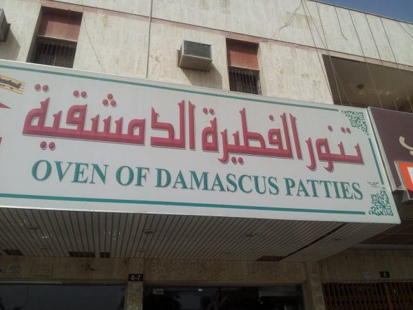 المشاوي في الفطيرة الدمشقية الندوه