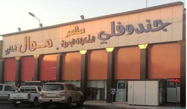مطعم جندوفلي