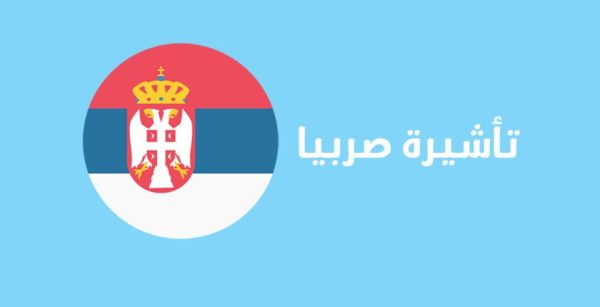 أهم الدول العربية المعفية من فيزا صربيا