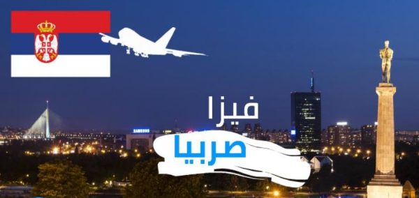 شروط تاشيرة صربيا من مصر بالتفصيل
