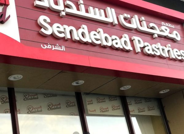 نبذه مختصرة عن معجنات السندباد العزيزية