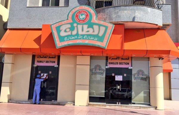 نبذه عن مطعم الطازج الرياض