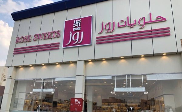 محل حلويات روز