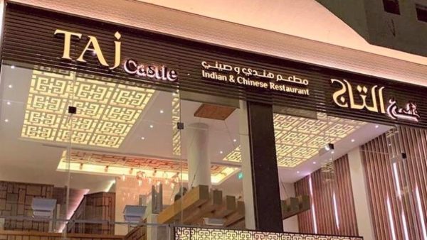 مطعم قلعة التاج