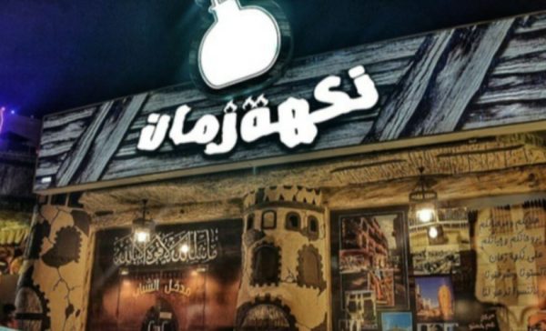 نبذة حول مطعم نكهة زمان خميس مشيط