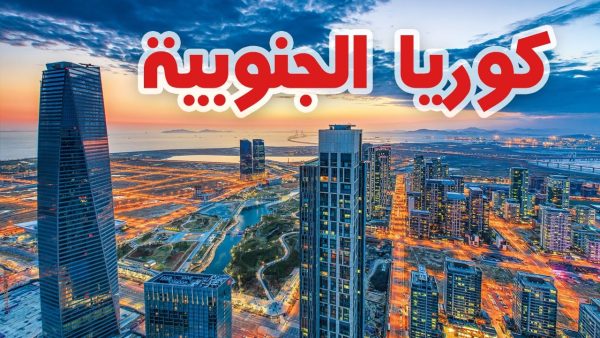 بعض ايجابيات العيش في كوريا الجنوبية