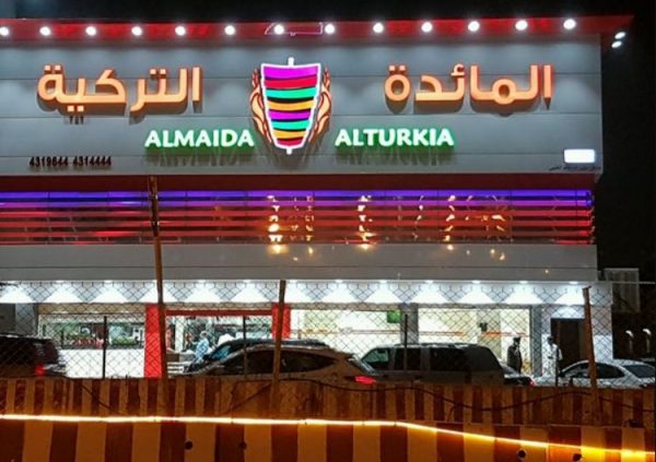 مطعم المائدة التركية