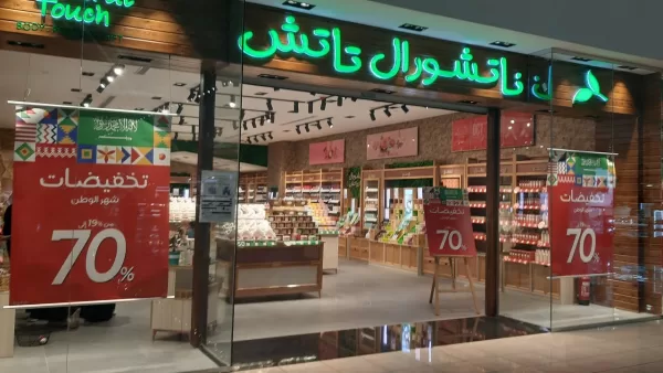فروع ناتشورال تاتش مكة المكرمة
