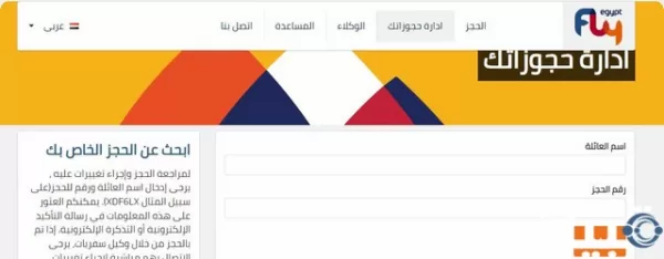 كيفية الاستعلام عن طيران فلاي ايجيبت برقم الحجز